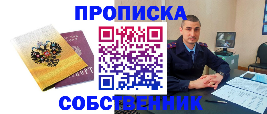 прописка от собственника в Воскресенске